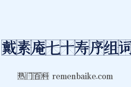戴素庵七十寿序组词是什么意思的图片